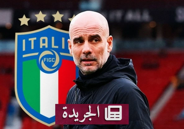 وكيل غوارديولا يوضح سبب رفضه تدريب منتخب إيطاليا - آخر الأخبار - الجريدة