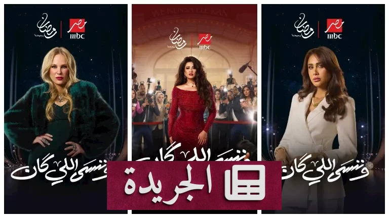 "وننسى اللي كان": كشف مفاجئ عن كواليس مسلسل رمضان 2026.. هل يغير قواعد اللعبة؟ - أخبار أونلاين