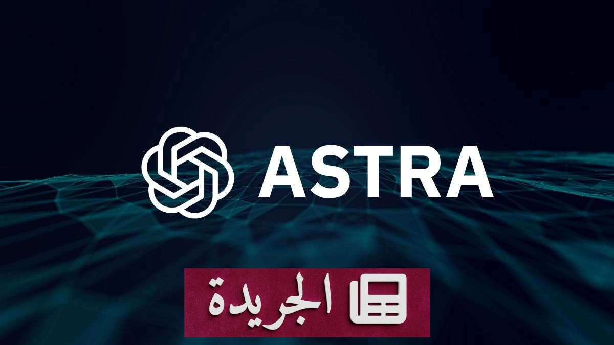 OpenAI توقف إطلاق نموذج الذكاء الاصطناعي أستر بسبب مخاطر أمنية - آخر أخبار الجريدة