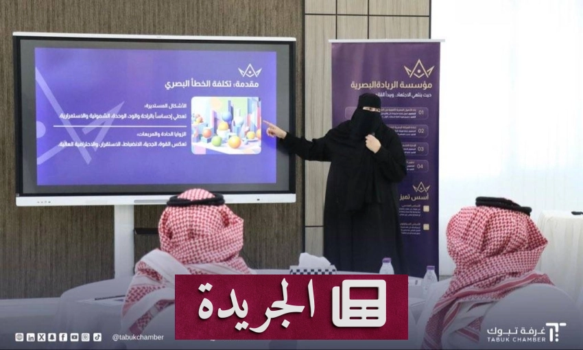 ورشة عمل بتبوك لتعزيز مهارات الإعلان والتسويق - آخر الأخبار - الجريدة