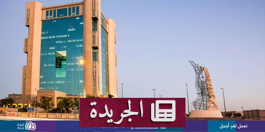 ورشة عمل في جدة لتعزيز الاستدامة المالية في عقود التشغيل والصيانة - آخر الأخبار - الجريدة