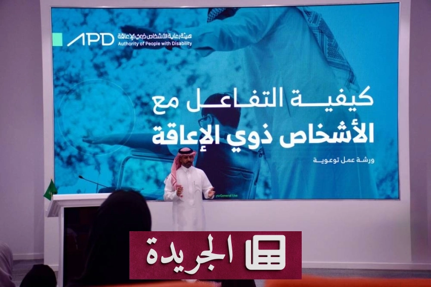 ورشة عمل لتعزيز الوعي بالتعامل مع ذوي الإعاقة في الرياض - آخر الأخبار - الجريدة