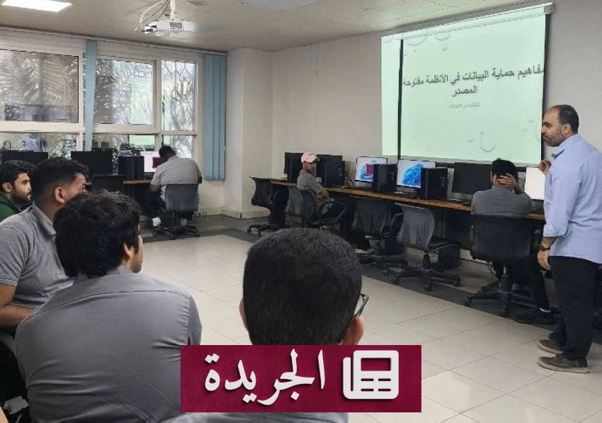 ورشة عمل لتعزيز مهارات حماية البيانات في الكلية التقنية بالقطيف - آخر أخبار الجريدة