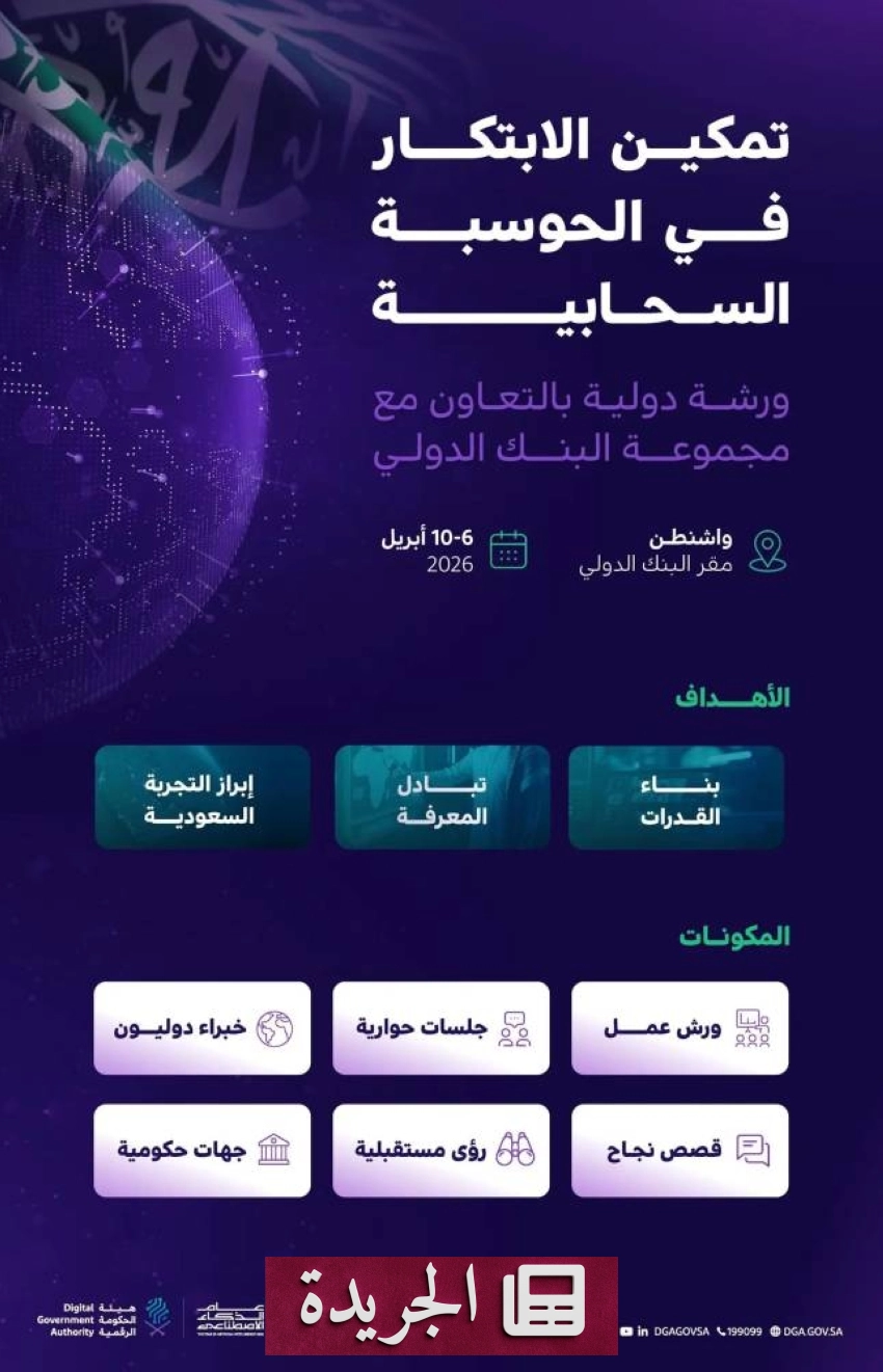 ورشة دولية كبرى لتعزيز الابتكار في الحوسبة السحابية بمشاركة حكومية دولية - أخبار أونلاين