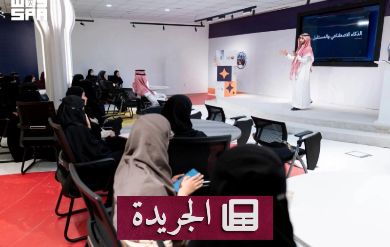 ورشة سدايا تبرز دور الذكاء الاصطناعي في تمكين الشباب لسوق العمل - آخر الأخبار - الجريدة