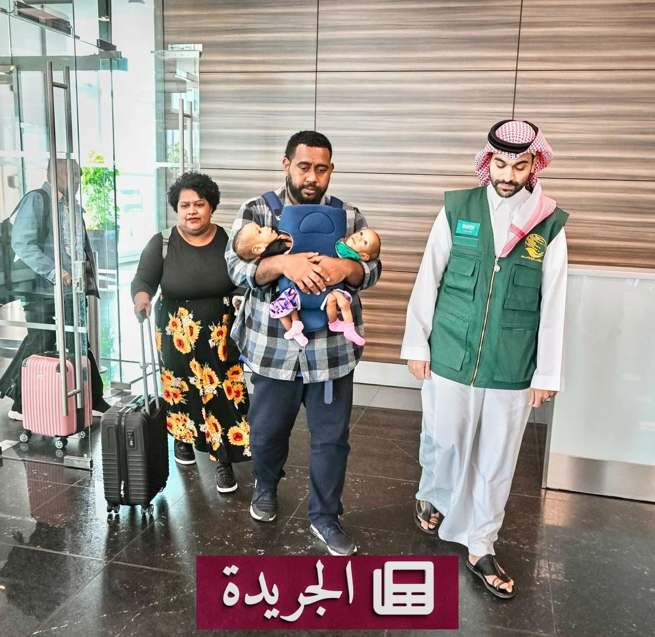 وصول التوأم الفيجي الملتصق إلى الرياض لدراسة حالتهما الطبية - آخر أخبار الجريدة