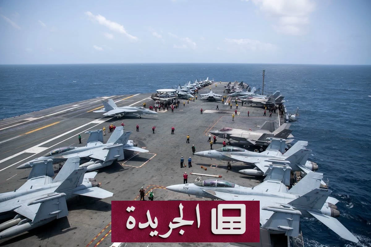 وصول حاملة طائرات أمريكية إلى بحر العرب ضمن انتشار عسكري بالمنطقة - آخر الأخبار - الجريدة