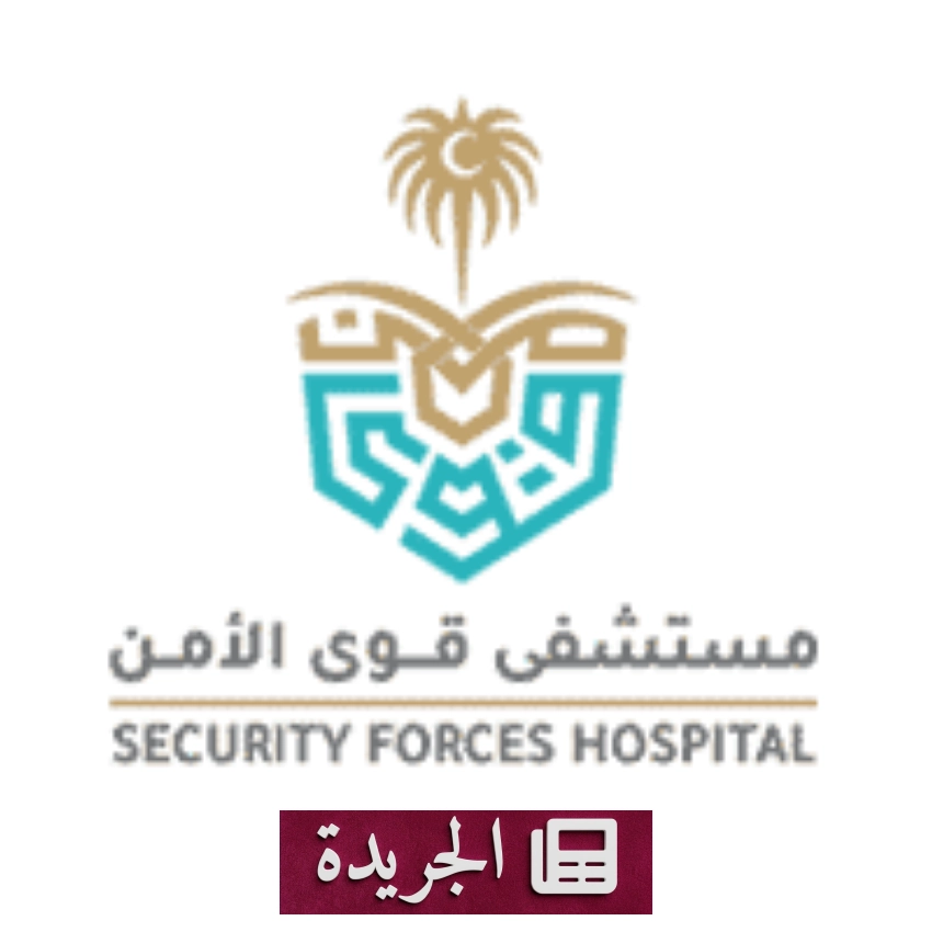 وظيفة شاغرة في مستشفى قوى الأمن بالرياض لمساعد إداري أول - أخبار أونلاين