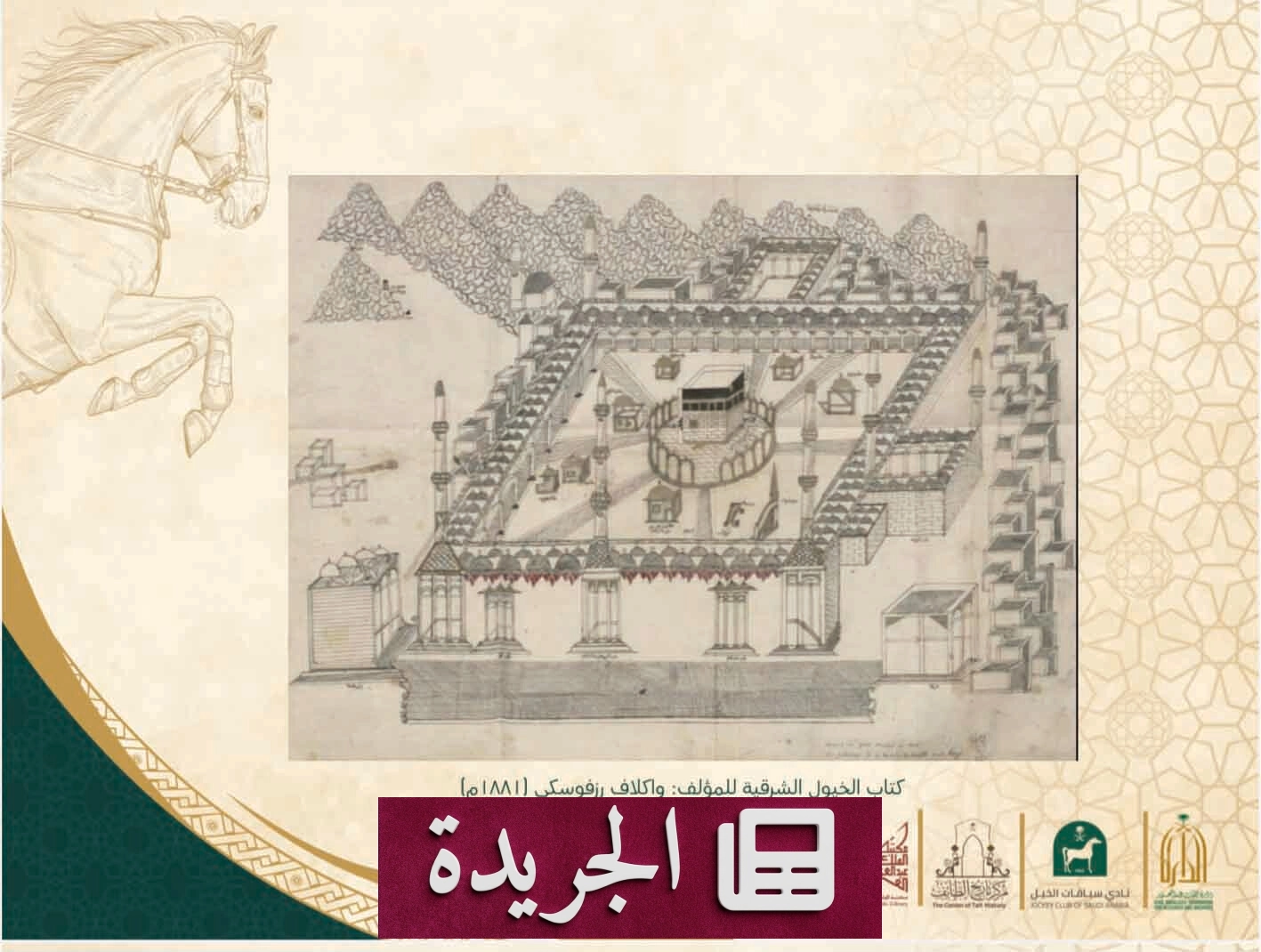 وثيقة نادرة من عام 1818 تكشف ملامح مكة المكرمة في القرن التاسع عشر - آخر الأخبار - الجريدة
