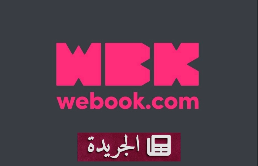 ويبوك.كوم تتخطى ٣ مليارات ريال في عملياتها الشرائية عالمياً - آخر أخبار الجريدة