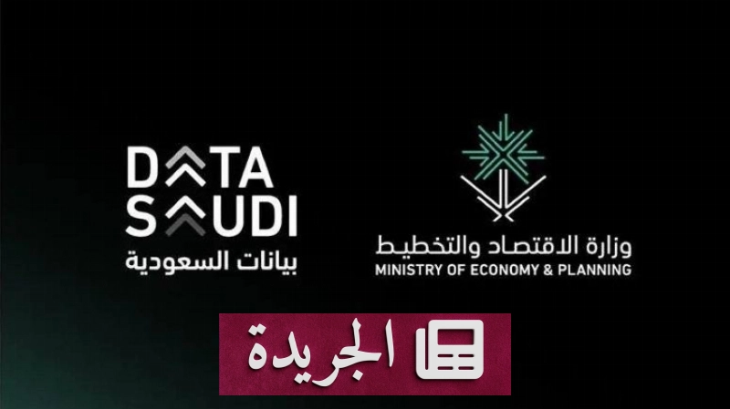 وزارة الاقتصاد تطلق أداة ذكاء اصطناعي لتحليل البيانات الوطنية - آخر الأخبار - الجريدة