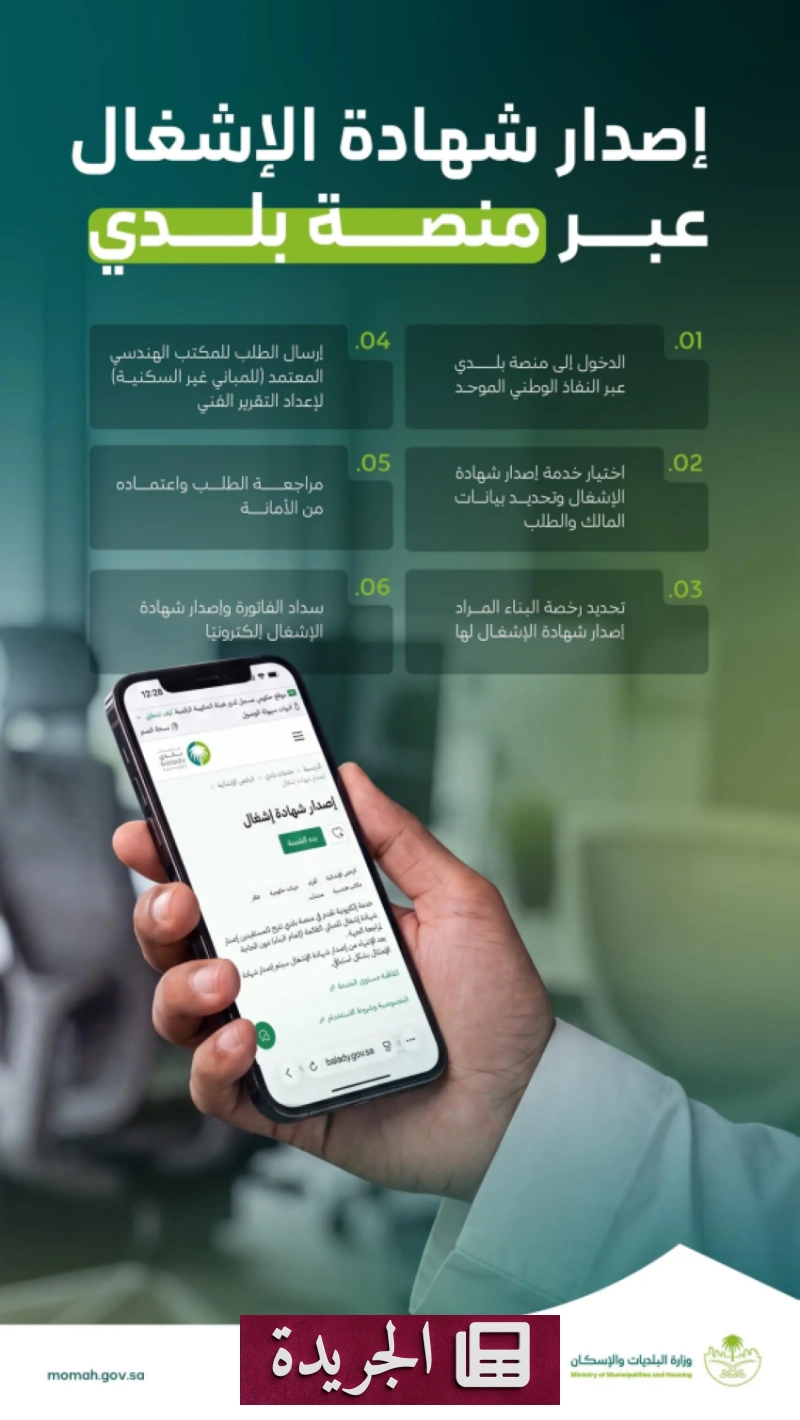 وزارة الإسكان تتيح إصدار شهادة الإشغال إلكترونياً عبر منصة بلدي - آخر الأخبار - الجريدة
