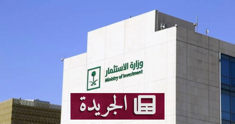 وزارة الاستثمار تدعو المستثمرين للمشاركة في استبيان ثقة المستثمرين - آخر الأخبار - الجريدة