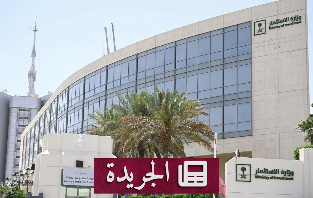 وزارة الاستثمار تحدد شروط تملك الشركات الأجنبية للعقار في السعودية - آخر الأخبار - الجريدة
