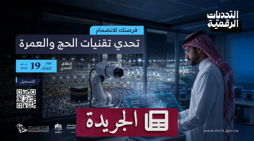 وزارة الاتصالات تطلق برنامجاً لتحفيز الحلول الرقمية للحج والعمرة - أخبار أونلاين