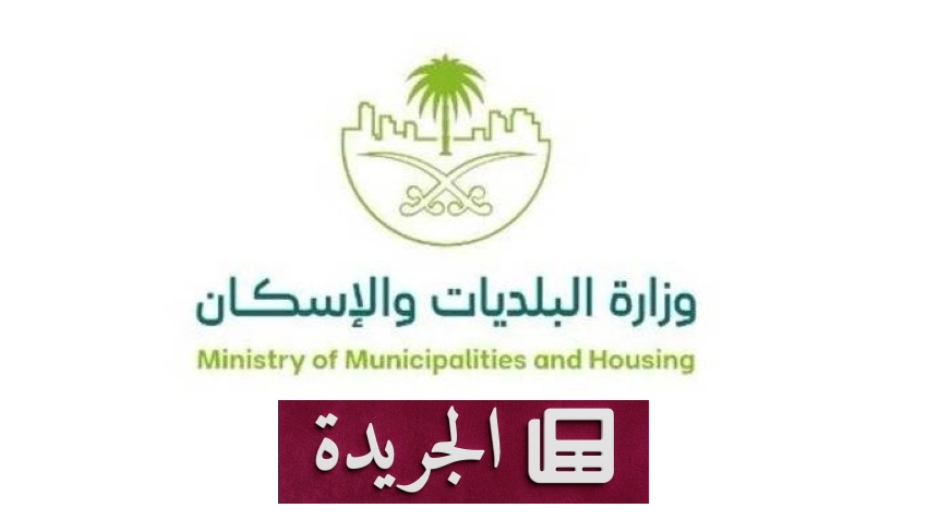 وزارة البلديات والإسكان تحث ملاك الأراضي على الاستفادة من المهلة التصحيحية - آخر الأخبار - الجريدة