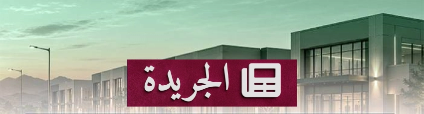 وزارة البلديات والإسكان تطلق مراحل تطوير أرض طريق الأمير سلطان بن عبدالعزيز للاستثمار المشترك - آخر أخبار الجريدة