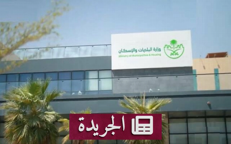 وزارة البلديات والإسكان تطلق نظاماً جديداً لتصنيف المقاولين لرفع جودة المشاريع الوطنية - آخر الأخبار - الجريدة