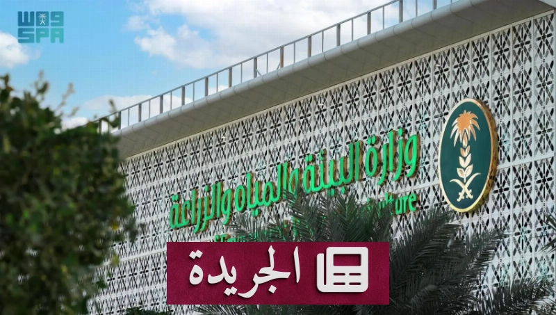 وزارة البيئة ترصد 20 مخالفة لنظام المياه بمكة المكرمة خلال 6 أشهر - آخر أخبار الجريدة