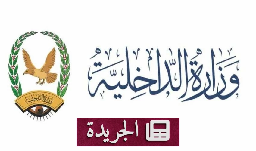 وزارة الداخلية اليمنية تحذر من فخ «العفو» الحوثي عبر رسائل نصية - آخر أخبار الجريدة