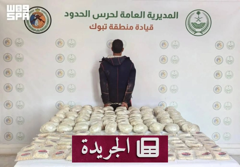 وزارة الداخلية تحث المواطنين على الإبلاغ عن أنشطة تهريب المخدرات - آخر الأخبار - الجريدة