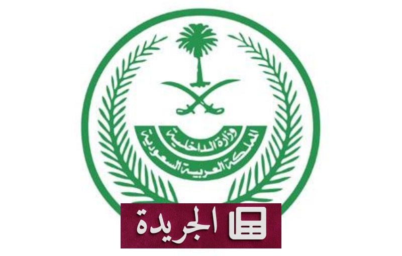 وزارة الداخلية تحذر من مخالفة أنظمة الإقامة والعمل - آخر أخبار الجريدة