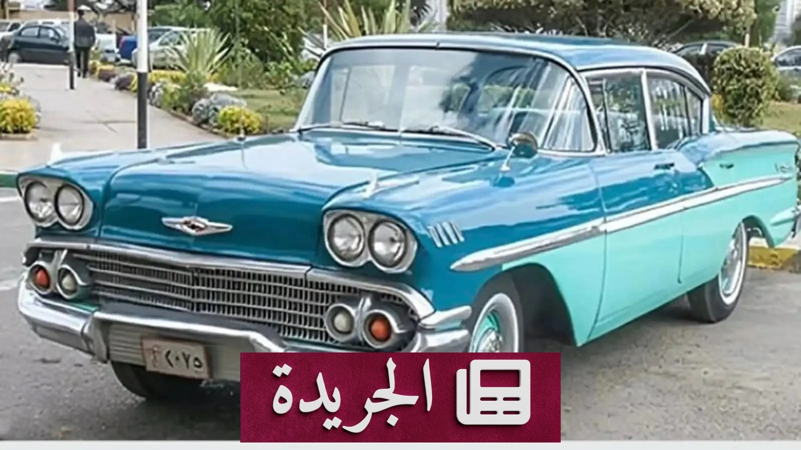 وزارة الداخلية تكشف حقيقة محاولة بيع سيارة عبد الناصر خردة - آخر الأخبار - الجريدة