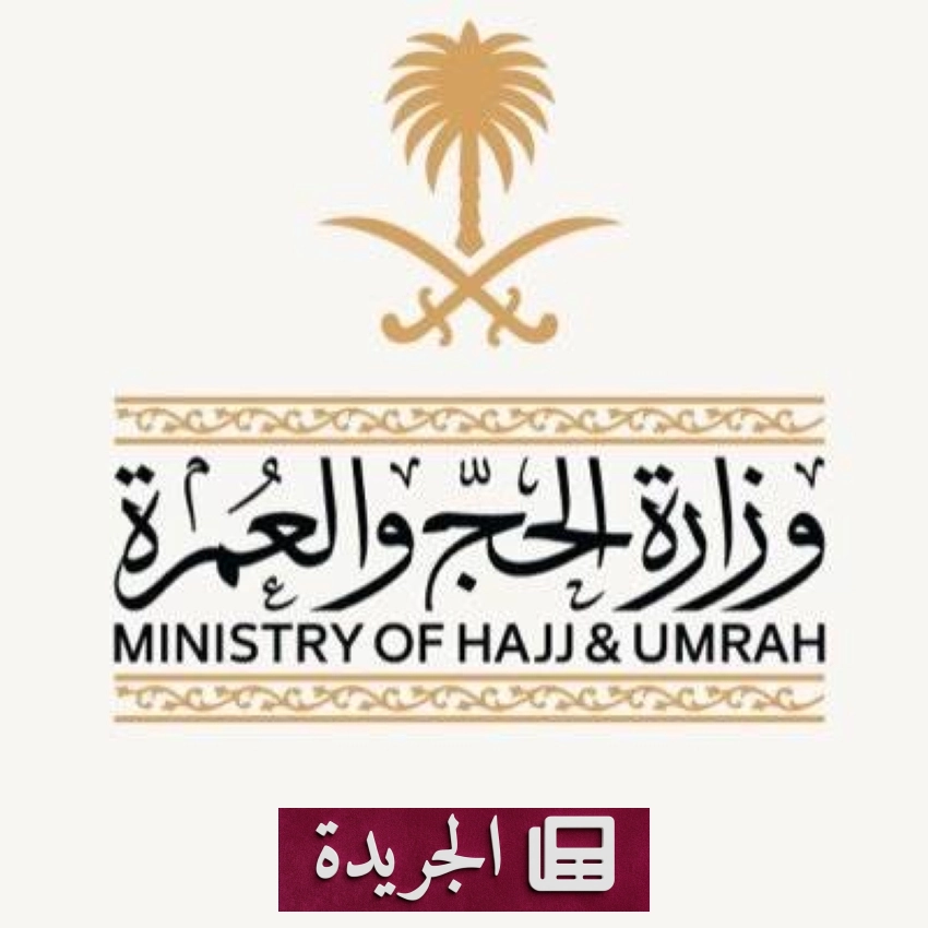 وزارة الحج والعمرة توقف 21 شركة عن تقديم خدمات العمرة - أخبار أونلاين
