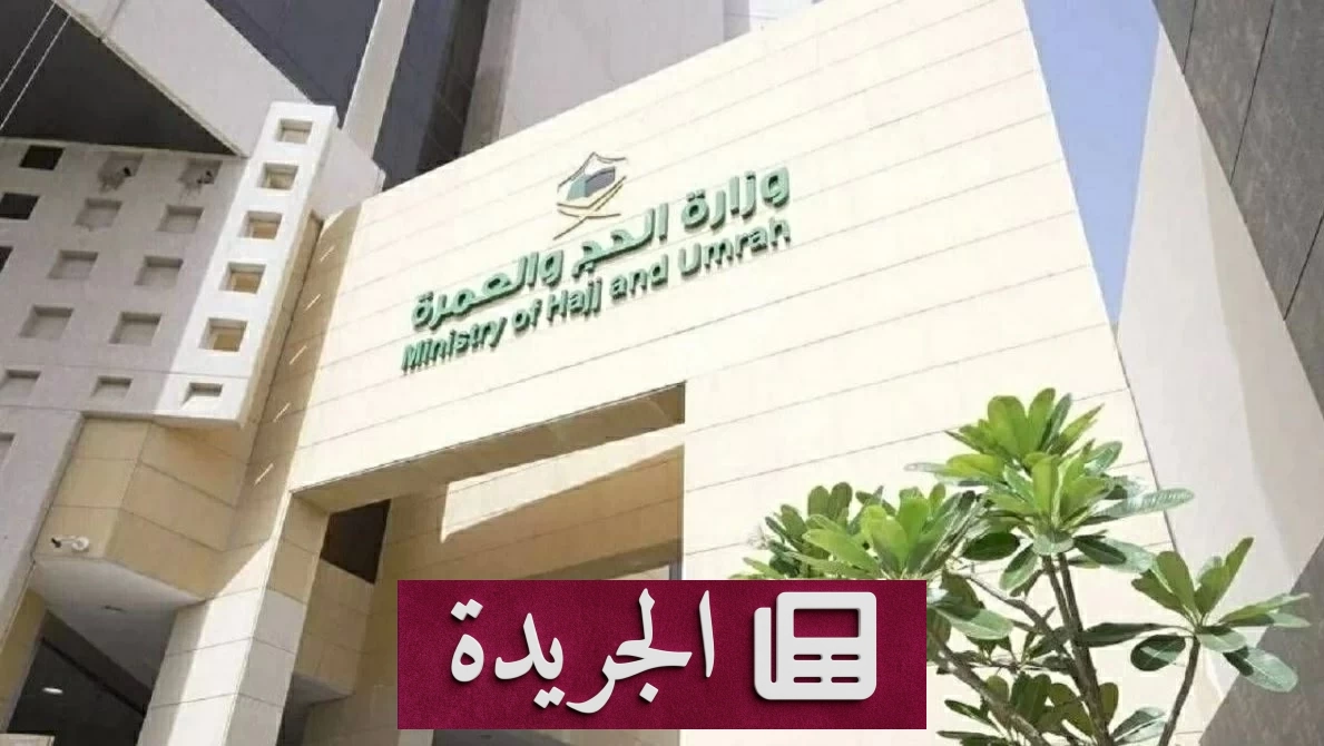 وزارة الحج توقف 21 شركة عمرة عن العمل بسبب تدني الأداء - آخر أخبار الجريدة