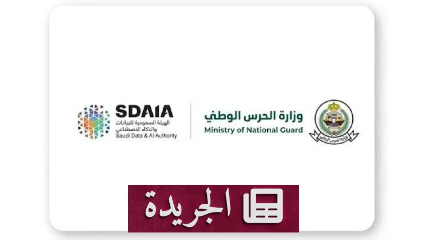 وزارة الحرس الوطني وسدايا تطلقان مسار البيانات الحيوية في بيئة تنظيمية تجريبية - آخر الأخبار - الجريدة