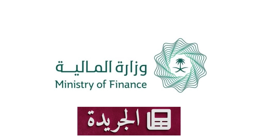 وزارة المالية ترحب بتقرير صندوق النقد الدولي حول الاقتصاد السعودي - أخبار أونلاين