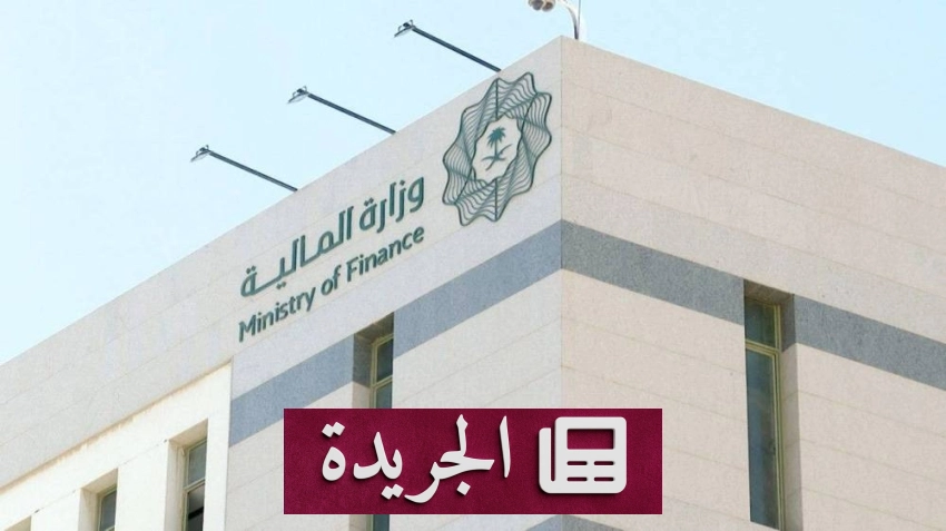 وزارة المالية ترحب بتقرير صندوق النقد الدولي حول الاقتصاد السعودي - أخبار أونلاين