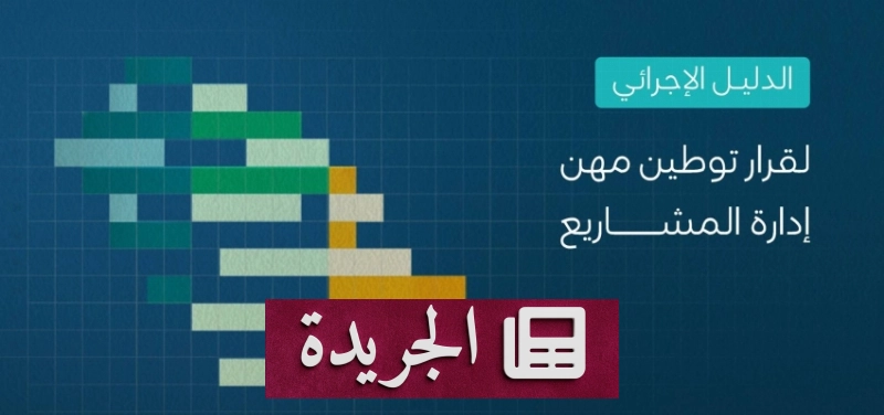 وزارة الموارد البشرية تعلن تفاصيل قرار توطين مهن إدارة المشروعات - آخر الأخبار - الجريدة