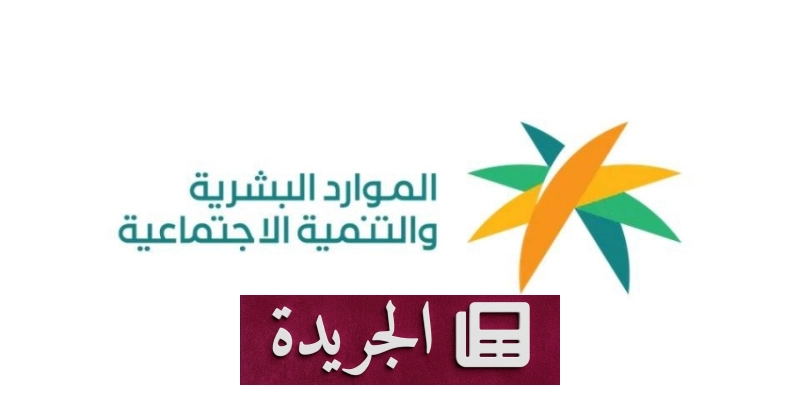 وزارة الموارد البشرية تتخذ إجراءات حازمة ضد مكاتب الاستقدام المخالفة - آخر أخبار الجريدة
