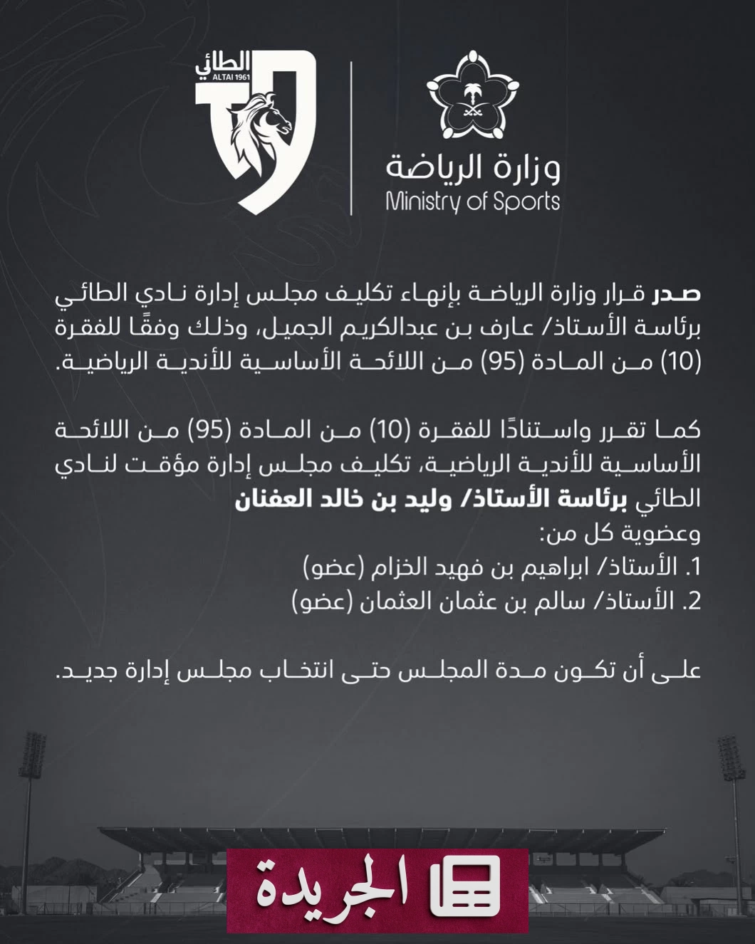 وزارة الرياضة تعين مجلس إدارة مؤقت لنادي الطائي برئاسة العفنان - آخر الأخبار - الجريدة