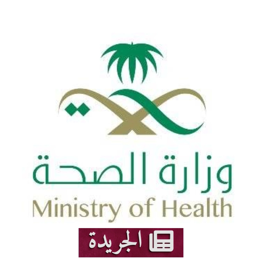 وزارة الصحة تعلن سلامة موسم حج 1447هـ من أي تهديدات صحية