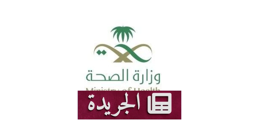 وزارة الصحة تعلن ترسية تشغيل مستشفى سابك للصحة النفسية على شركة طبية متخصصة - آخر الأخبار - الجريدة
