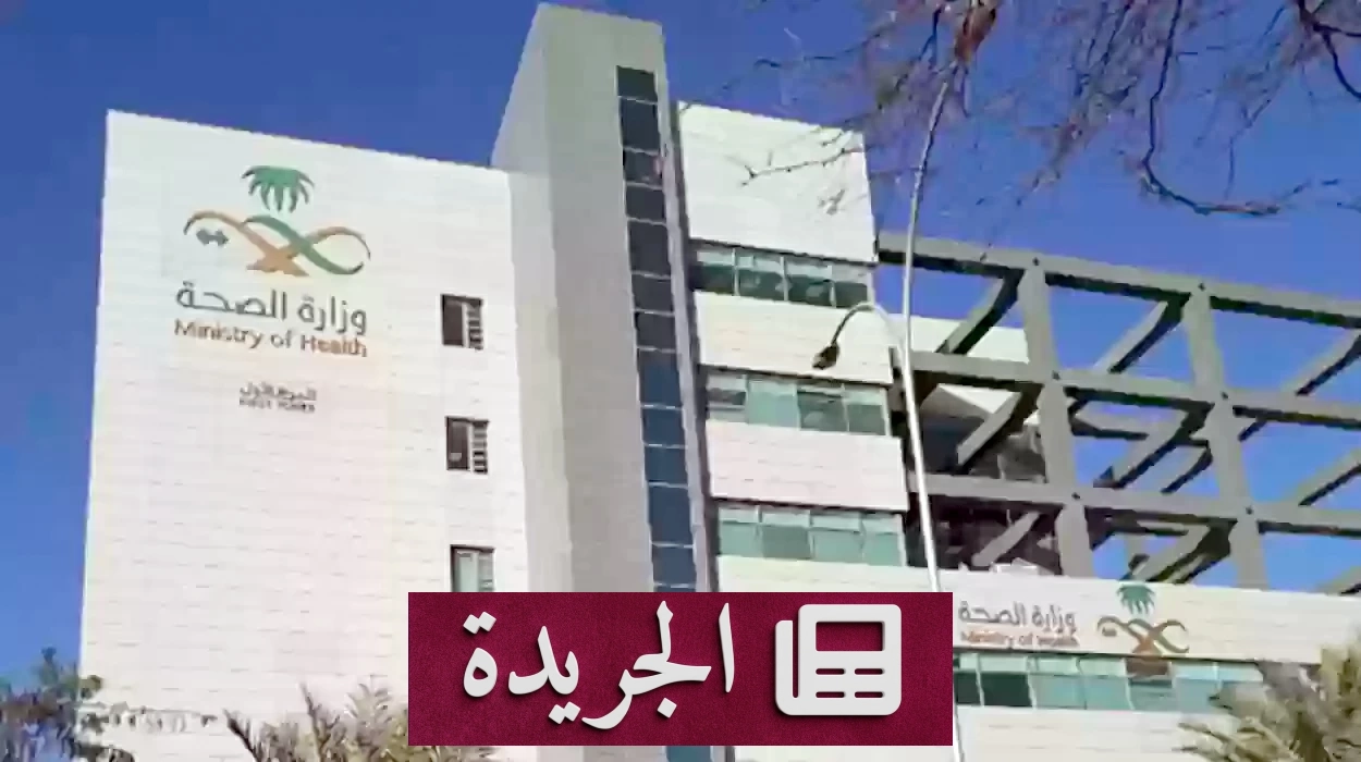 وزارة الصحة تغلق باب طلبات الانتقال إلى 7 تجمعات صحية - آخر الأخبار - الجريدة