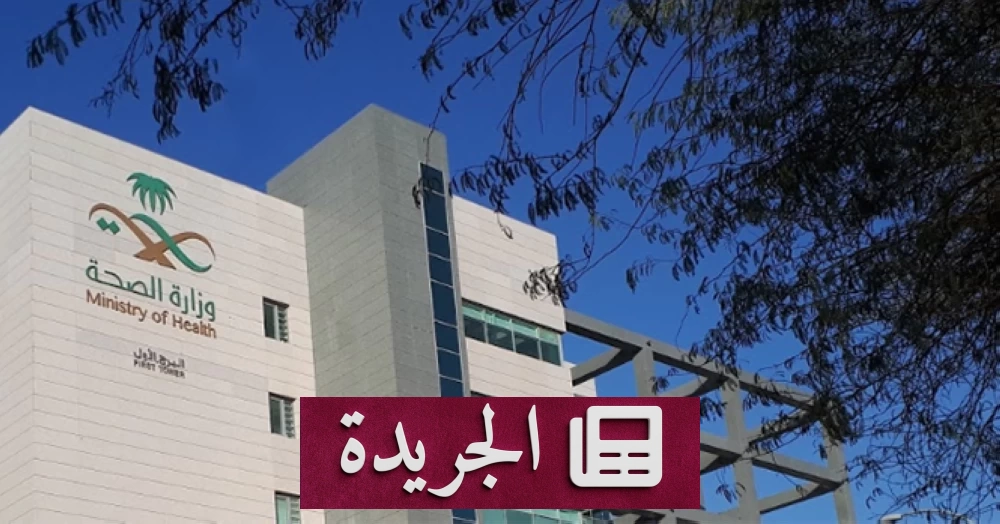 وزارة الصحة تحقق مع طبيب وافد انتهك خصوصيات المرضى - آخر الأخبار - الجريدة