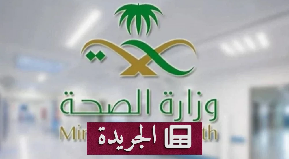 وزارة الصحة تمنح موظفيها مرونة في الدوام لمساندة المنتخب السعودي في كأس العالم - أخبار أونلاين