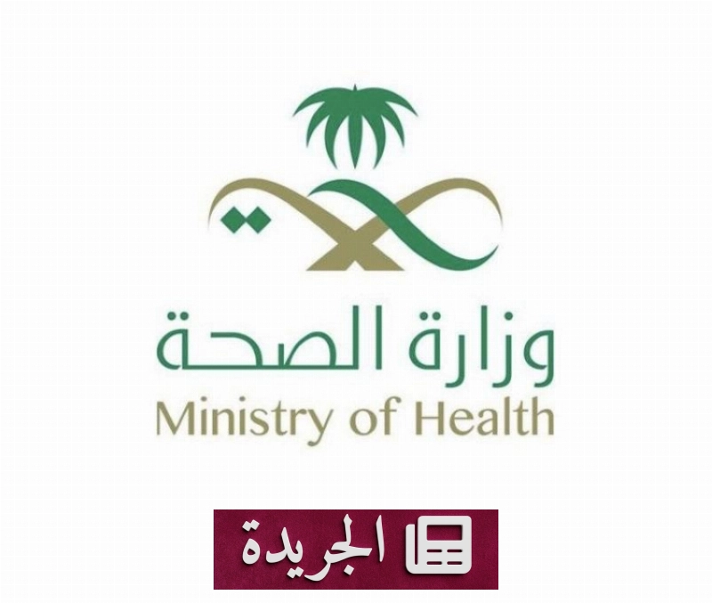 وزارة الصحة تنفي صحة إعلان مشروع مدينة آسيا الطبية - آخر أخبار الجريدة