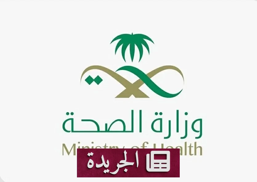 وزارة الصحة تتخذ إجراءات ضد ممارسي صحة يروجون لمنشأة صحية - آخر الأخبار - الجريدة