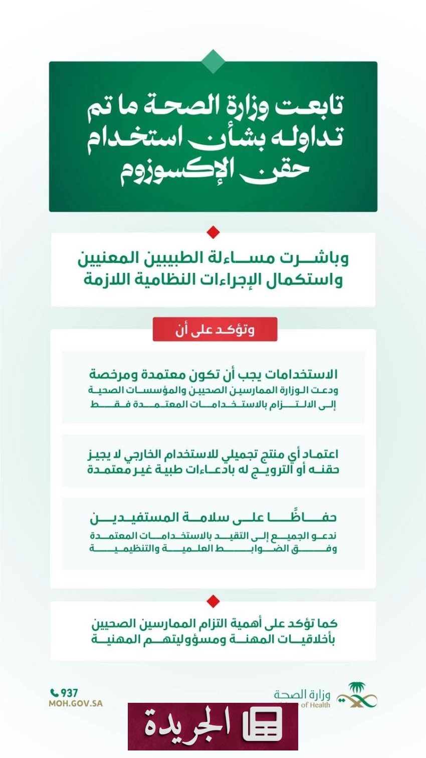 وزارة الصحة تتخذ إجراءات قانونية بشأن حقن الإكسوزوم - آخر الأخبار - الجريدة