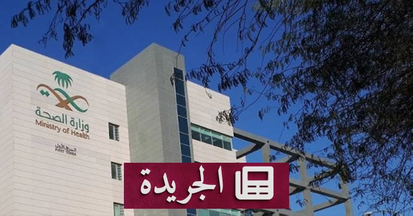 وزارة الصحة تطلق حملة رقابية جديدة لفحوصات العمالة الوافدة - آخر الأخبار - الجريدة