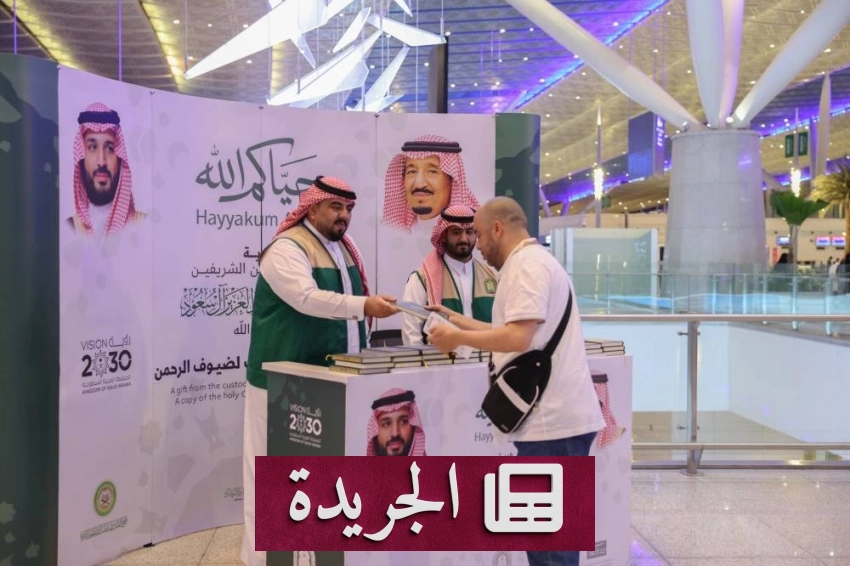 وزارة الشؤون الإسلامية توزع 374 ألف نسخة من هدية خادم الحرمين بمطار جدة الدولي - آخر أخبار الجريدة