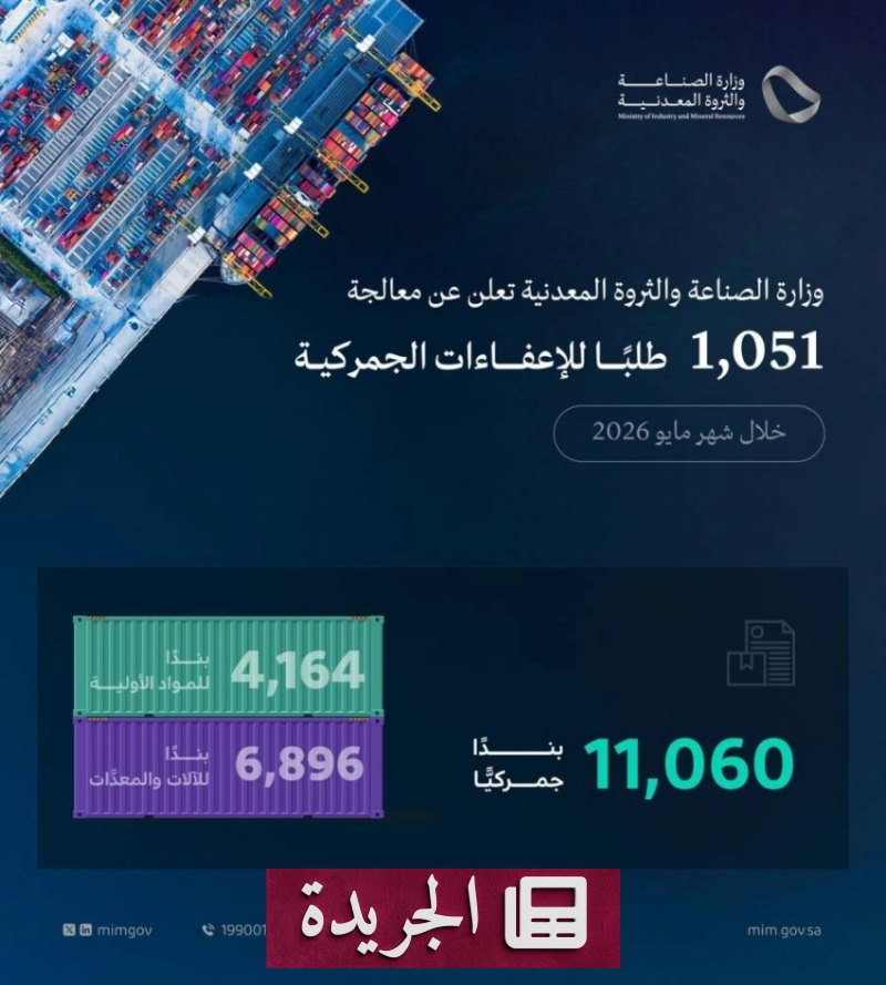 وزارة الصناعة والثروة المعدنية تعالج أكثر من ألف طلب للإعفاء الجمركي الصناعي في مايو 2026 - آخر الأخبار - الجريدة