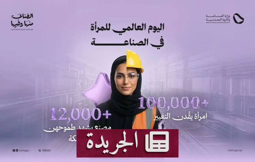 وزارة الصناعة والثروة المعدنية تحتفي بالمرأة في اليوم العالمي للصناعة - أخبار أونلاين