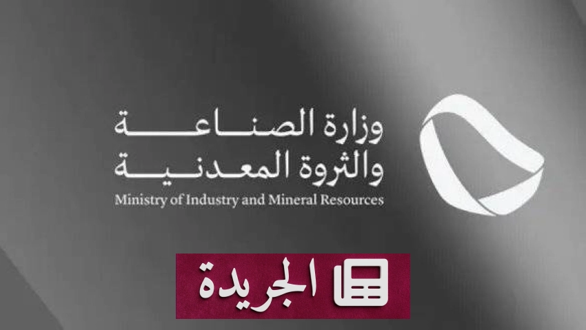 وزارة الصناعة والثروة المعدنية تطلق جمعية 
