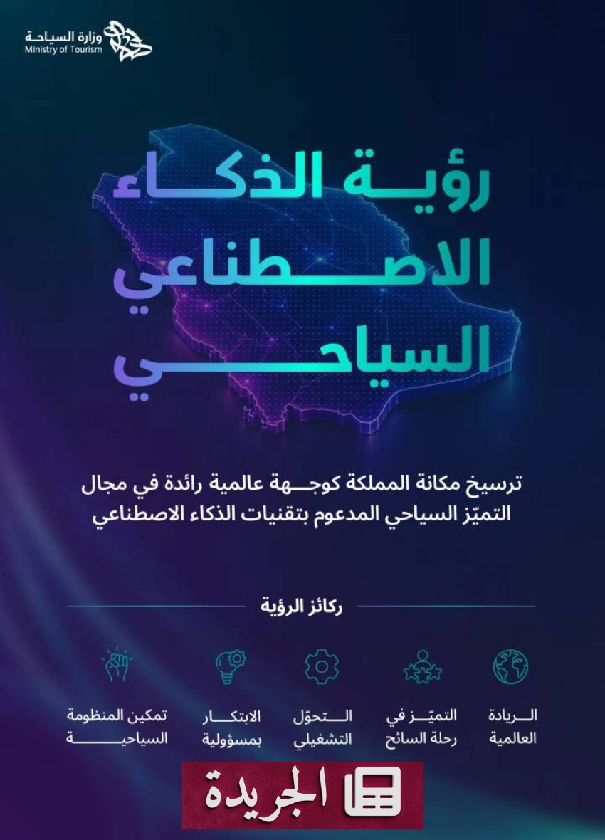 وزارة السياحة تطلق رؤية الذكاء الاصطناعي لقطاع سياحي مستقبلي - آخر الأخبار - الجريدة