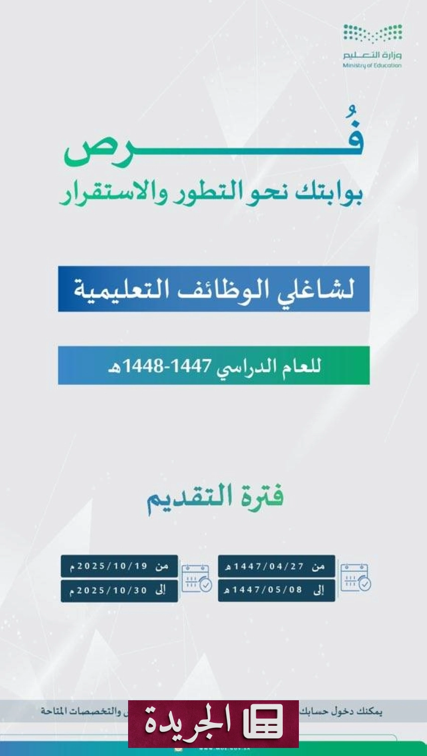 وزارة التعليم تعلن فتح باب التسجيل في برنامج فرص للمعلمّين والمعلمات لعام 1447-1448 هـ - أخبار أونلاين